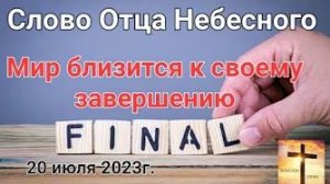 «Старт к окончанию мира положен», «Мир близится к завершению» — слово Господа Бога 20.07.23