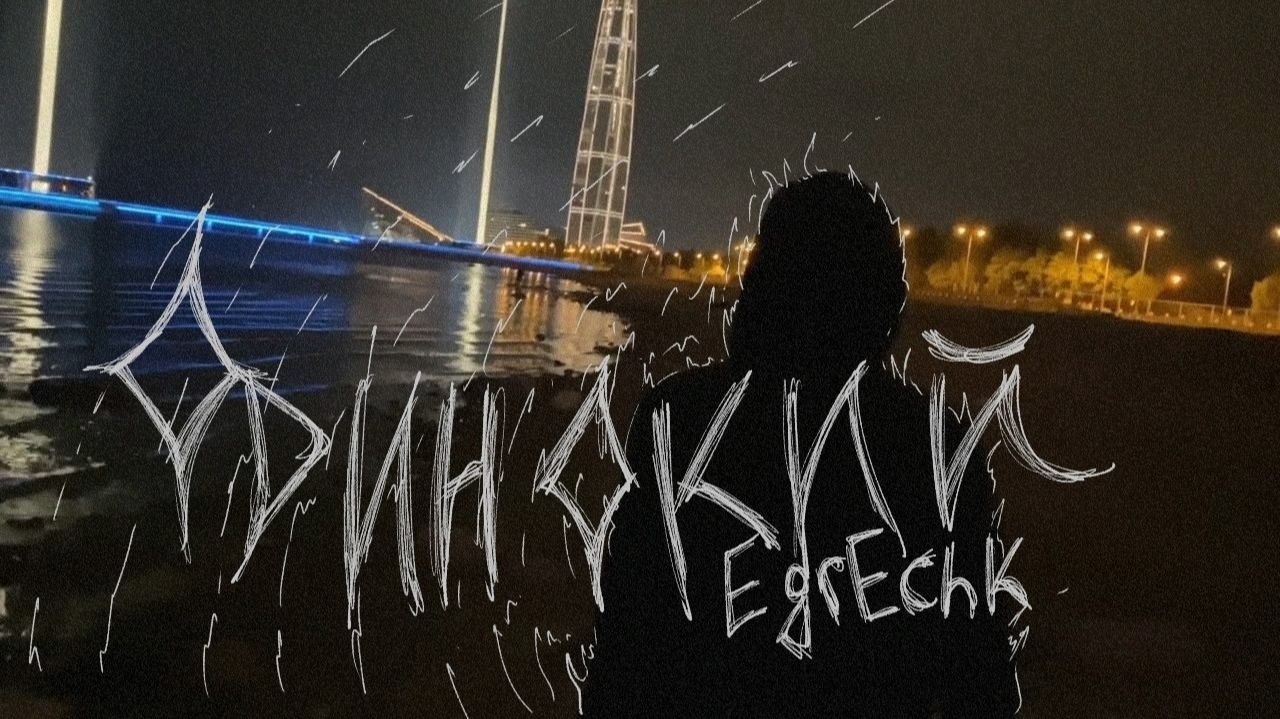 EgrEchk - Одинокий