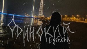 EgrEchk - Одинокий