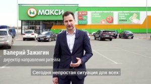 Розничная сеть «Макси» в пандемию