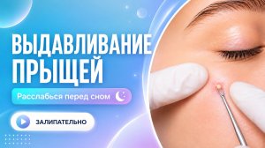 ВЫДАВЛИВАНИЕ ПРЫЩЕЙ И ОЧИЩЕНИЕ КОЖЫ ОТ ЧЕРНЫХ ТОЧЕК (14)