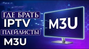 IPTV Где брать m3u плейлисты и какой IPTV плеер выбрать