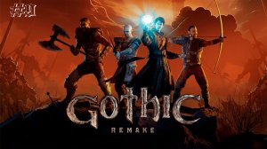 Gothic Remake | Скалолаз #9