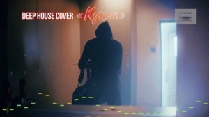 Иванушки int. _Кукла_ _ Dance Deep House Cover 2026