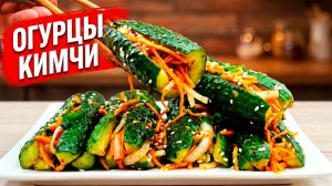 ХРУСТЯЩИЕ ОГУРЦЫ КИМЧИ! САМЫЙ ПРОСТОЙ РЕЦЕПТ КОРЕЙСКОЙ ЗАКУСКИ ДОМА!