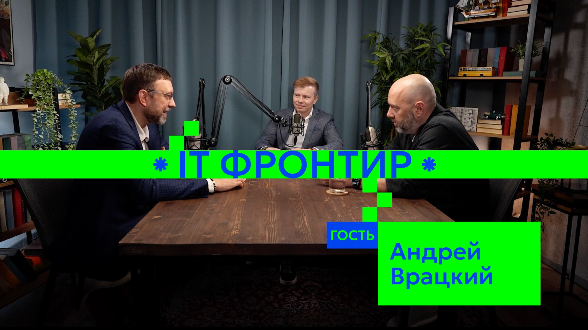 Протекционизм поневоле: разговор с Андреем Врацким | IT-фронтир