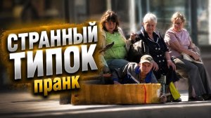 Притворился очень странным прохожим / Люди в недоумении от происходящего