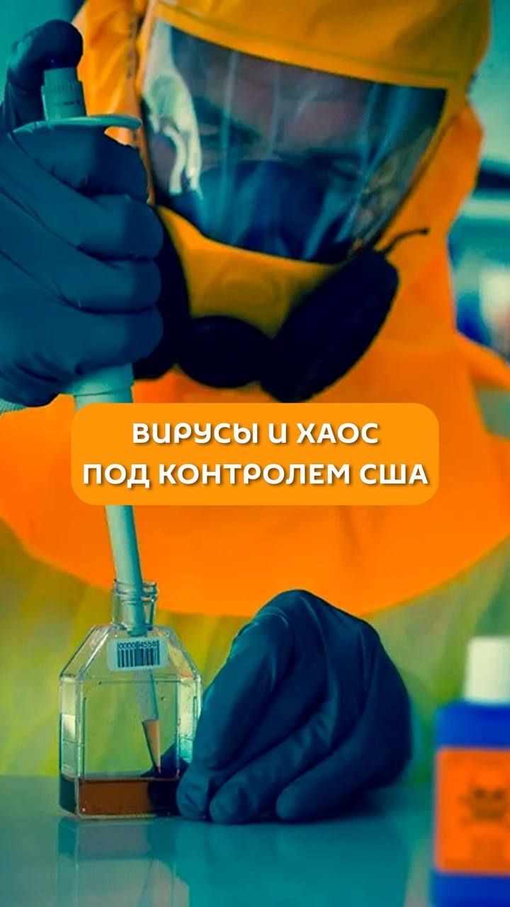 Вирусы и хаос под контролем США