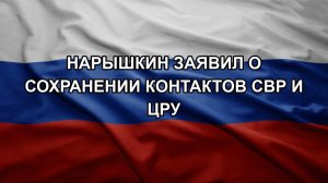 Нарышкин заявил о сохранении контактов СВР и ЦРУ