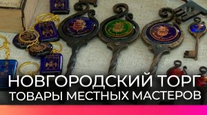 На Новгородском торге представили товары ремесленников и местных производителей