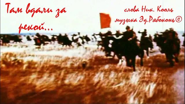"Там вдали за рекой"