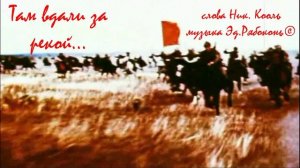 «Там вдали за рекой»