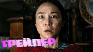 Трейлер Последний дом