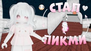 🥰СТАЛ ПИКМИ В ММ2!!!😰 *ко мне подкатывают* #роблокс #roblox #мм2 #mm2 #murdermystery2 #mm2summer