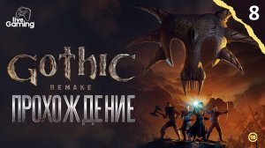 БОЛОТНЫЙ ЛАГЕРЬ МЫ ИДЁМ! ➢ Gothic 1 Remake [08]