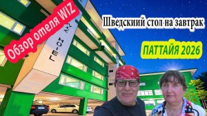 Обзор отеля WIZ, шведский стол на завтрак, Паттайя, Тайланд 2026