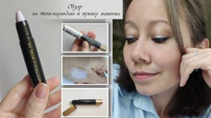 Обзор на тени-карандаш для век Лэтуаль MY DEAR EYESHADOW и мой макияж с использованием теней