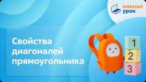 Математика 4 класс. Свойства диагоналей прямоугольника