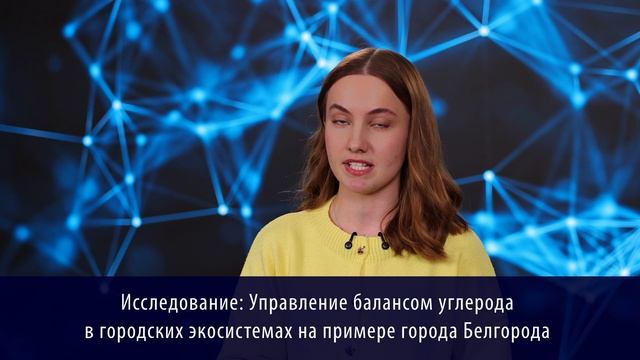 Елизавета Катунина: Управление балансом углерода в городских экосистемах на примере города Белгорода