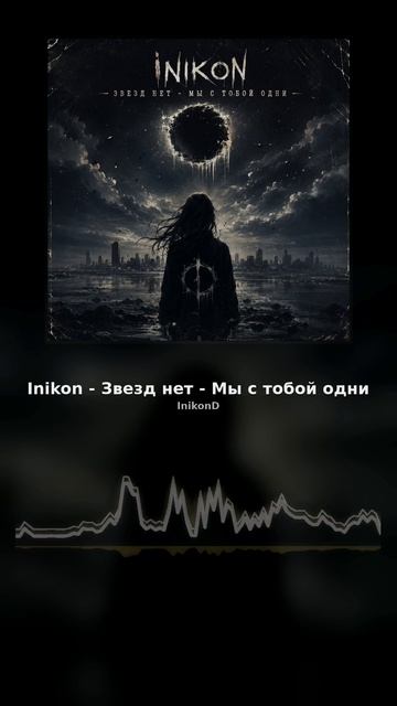 Inikon - Звезд нет - Мы с тобой одни