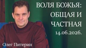 Воля Божья: общая и частная 14.06.2026.