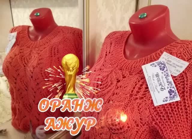 15.06.26🛍️ОРАНЖ АЖУР- Хочу ☘️🛍️