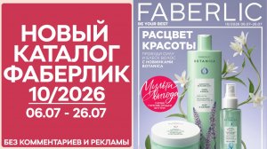 Каталог Фаберлик 10 2026 — смотреть онлайн без рекламы и комментариев