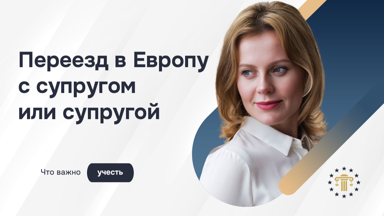 Переезд в Европу с супругом или супругой: документы, деньги, работа и ошибки семейной иммиграции смотреть онлайн