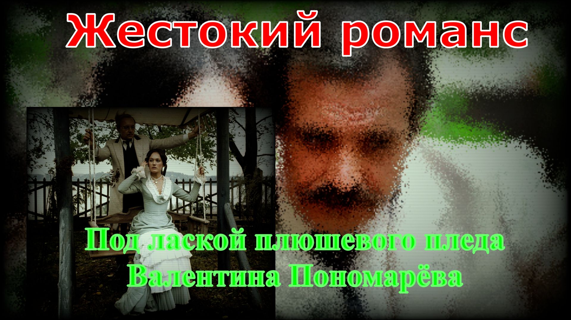 #Под лаской #плюшевого пледа #Марина Цветаева# романс #Жестокий романс #1982# Валентина #Пономарева