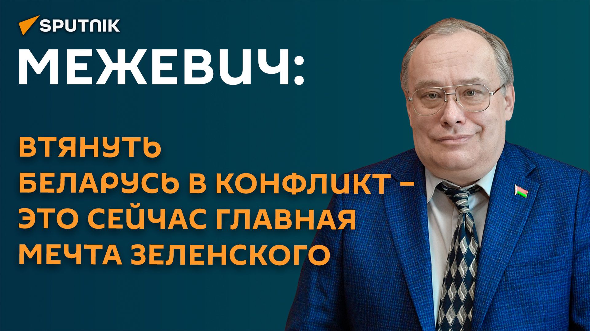 Межевич: втянуть Беларусь в конфликт – это сейчас главная мечта Зеленского