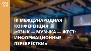 III Международная конференция «Язык — музыка — жест: информационные перекрёстки»