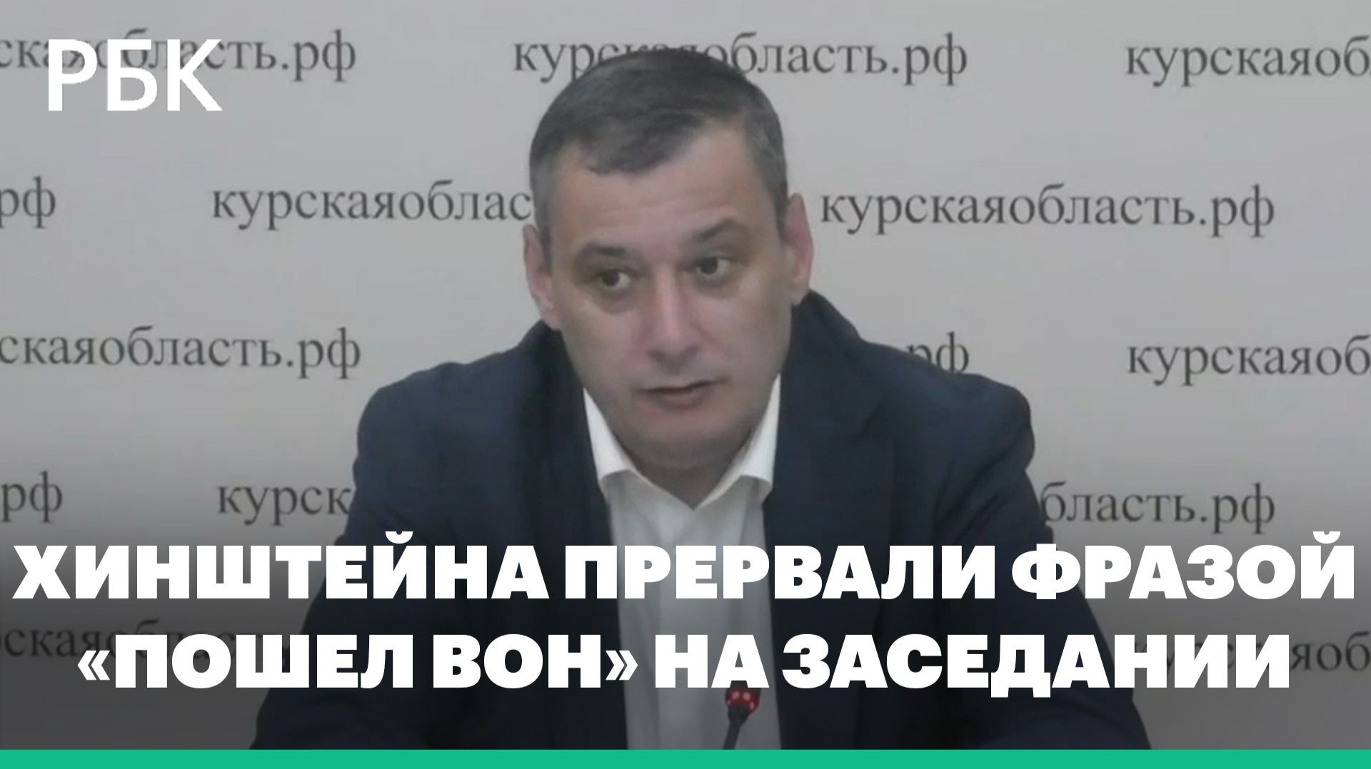 Хинштейн пообещал разбирательство после фразы «пошел вон» на заседании
