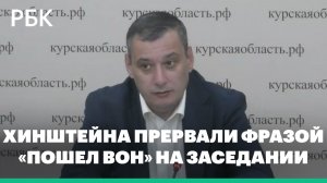 Хинштейн пообещал разбирательство после фразы «пошел вон» на заседании