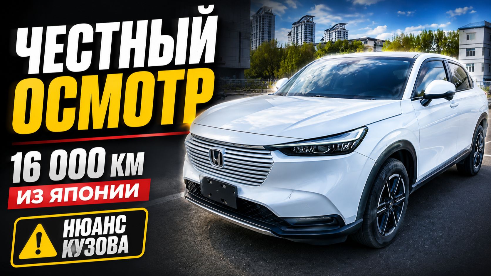 🔍 Honda Vezel 2022 из Японии: 16 000 км, честный осмотр и два варианта