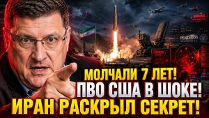 СКОТТ РИТТЕР / СРОЧНО! ИРАН ИСПЫТАЛ ТО, О ЧЁМ МОЛЧАЛ 7 ЛЕТ / ПВО США В ШОКЕ!