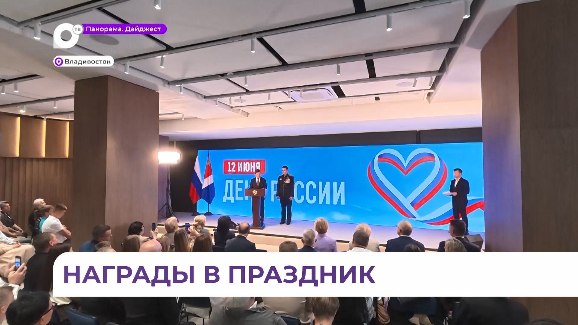 Олег Кожемяко в День России наградил жителей Приморья, которые внесли вклад в развитие региона смотреть онлайн