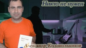 Никто не нужен.avi