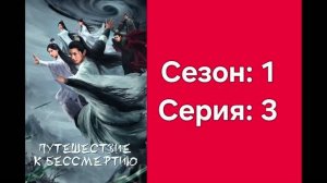 Путишествие к бессмертию: Сезон: 1 Серия: 3