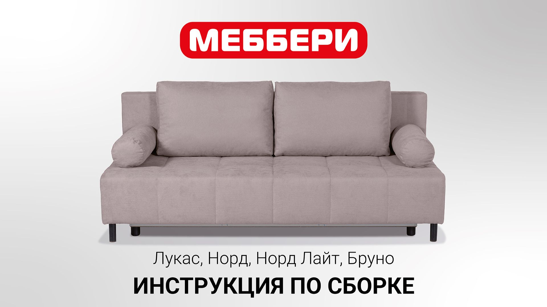 Инструкция по сборке Лукас, Норд, Норд Лайт, Бруно