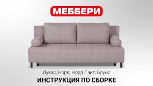 Инструкция по сборке Лукас, Норд, Норд Лайт, Бруно