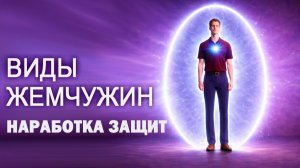 ВИДЫ ЖЕМЧУЖИН. Наработка защит.