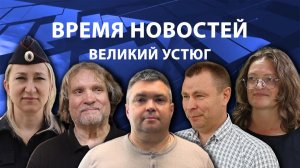 Время новостей. Великий Устюг. #при_поддержке_компании_СЕВЕРСТАЛЬ