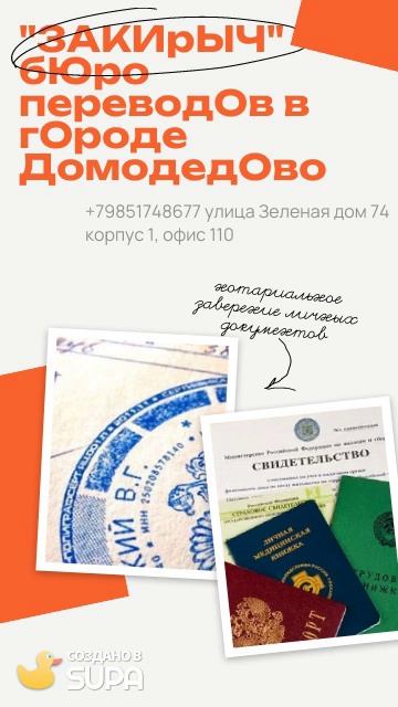 Бюро переводов ЗАКИРЫЧ в г. Домодедово с нотариальным заверением
