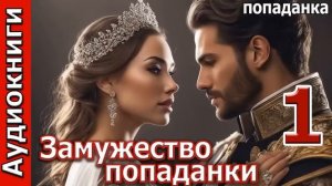 ЗАМУЖЕСТВО ПОПАДАНКИ. АУДИОКНИГА.