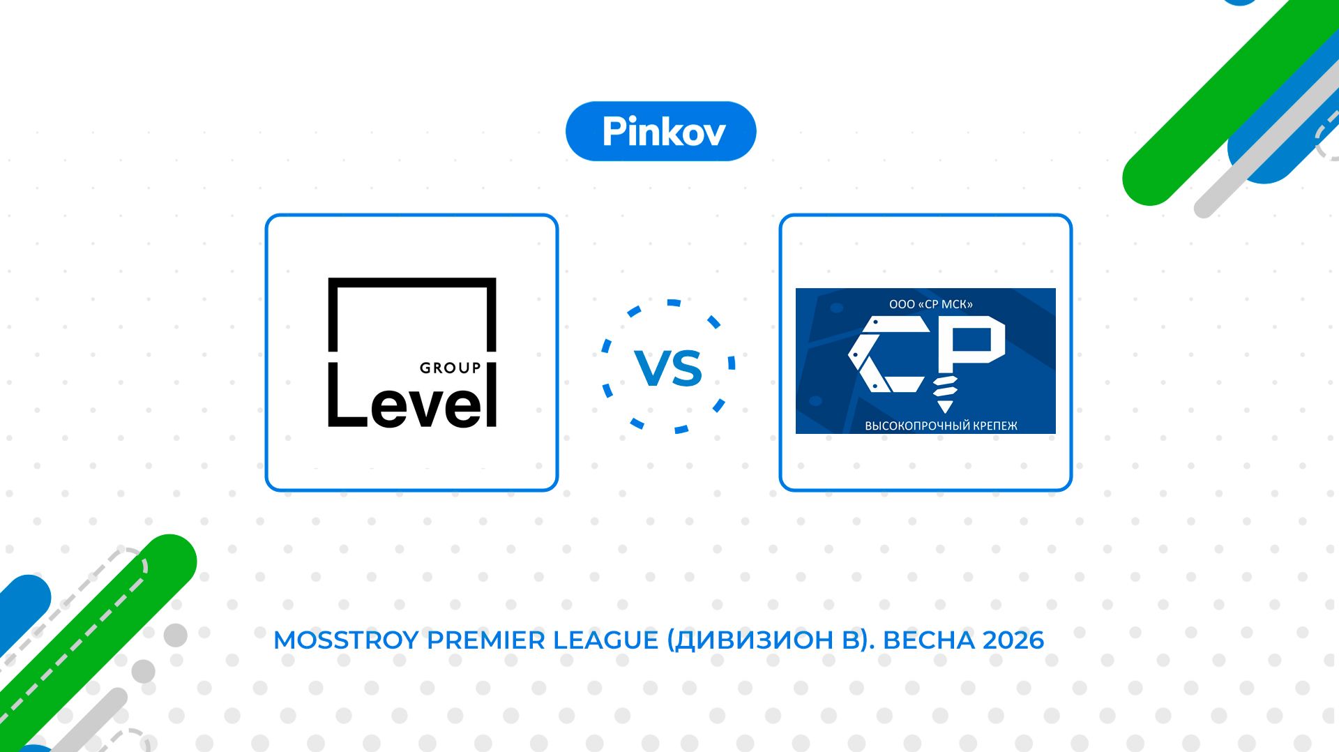 Level Group - СР МСК | 5 тур | Mosstroy Premier League (Дивизион B). Весна 2026
