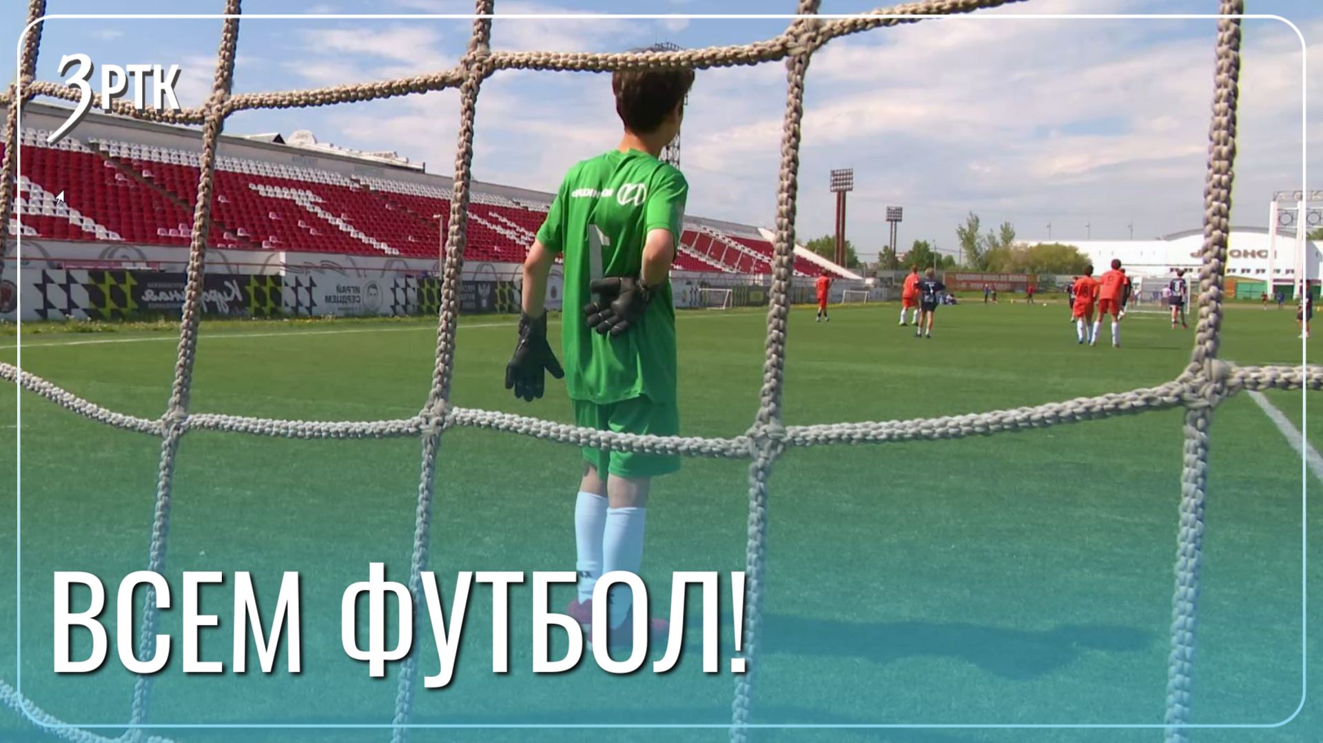 9 тысяч футболистов сыграли в 4 сезоне проекта «СпортБЫСТРЫх»