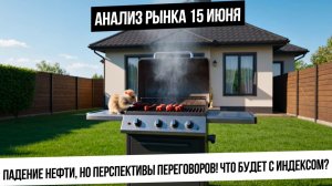 Анализ рынка 15 июня. Падение нефти давит на рынок, а геополитика тянет вверх. Что важнее для рынка?