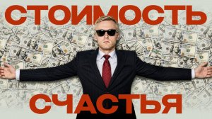 Сколько денег нужно для счастья в России?
