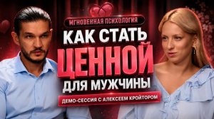 «Я недостойна любви». Демо-сессия с Алексеем Кройтором