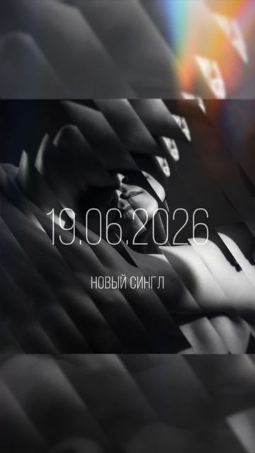19/06/2026 НОВЫЙ СИНГЛ #новаямузыка #пресейв #dimasuslov #инди #новинка